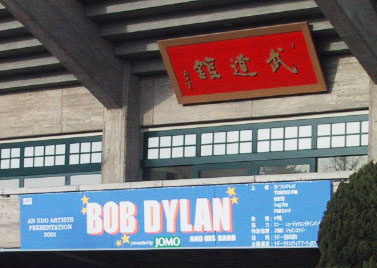 武道館入口の上 BOB DYLANと星の横断幕